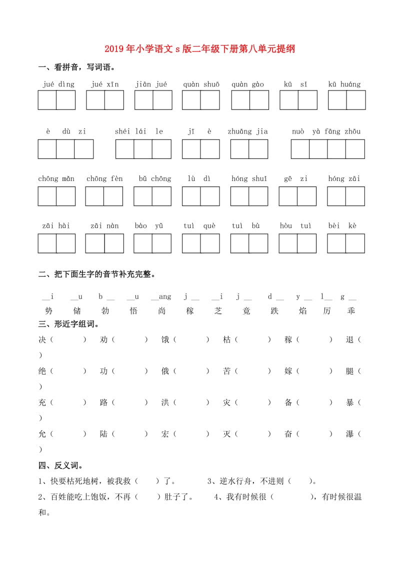 2019年小学语文s版二年级下册第八单元提纲.doc_第1页