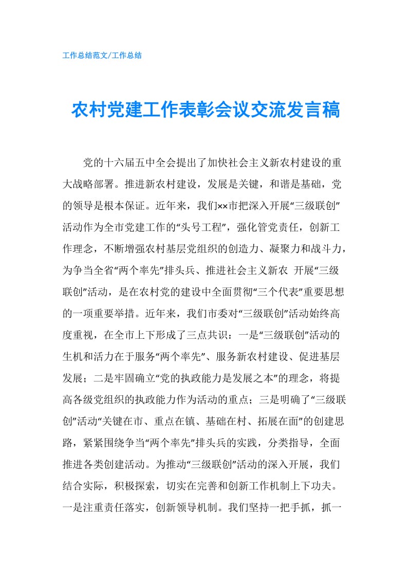 农村党建工作表彰会议交流发言稿.doc_第1页