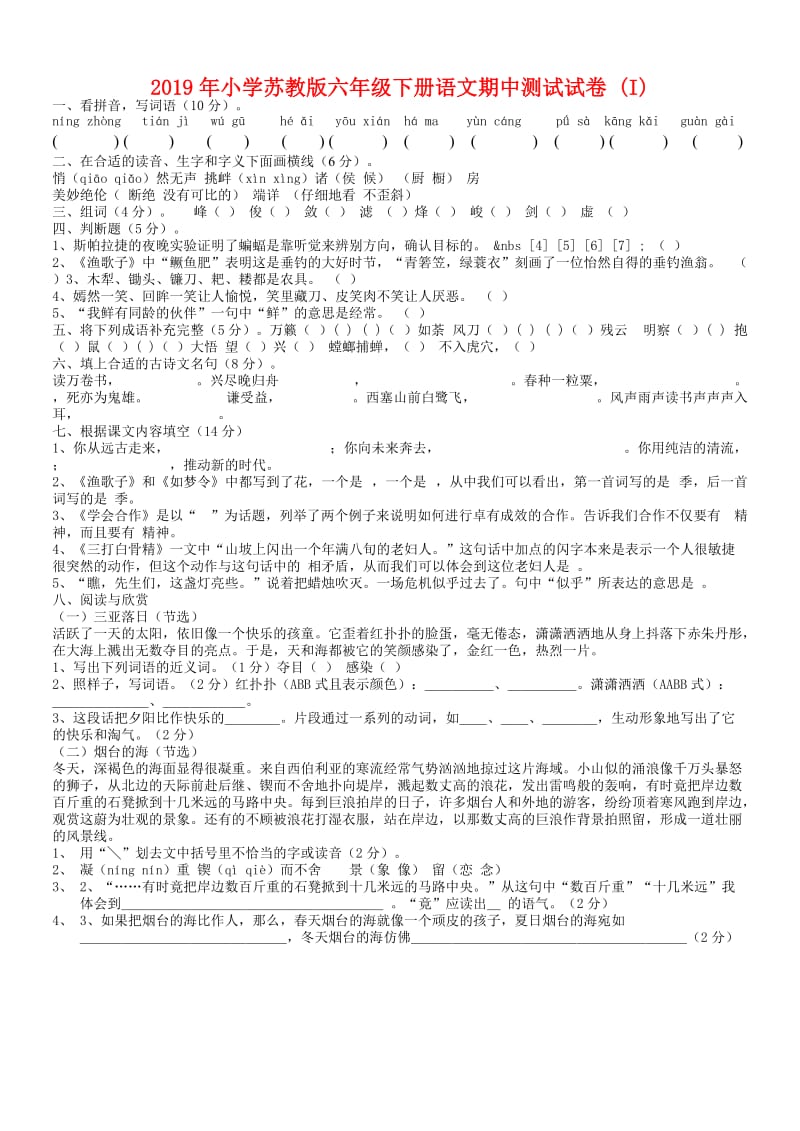 2019年小学苏教版六年级下册语文期中测试试卷 (I).doc_第1页