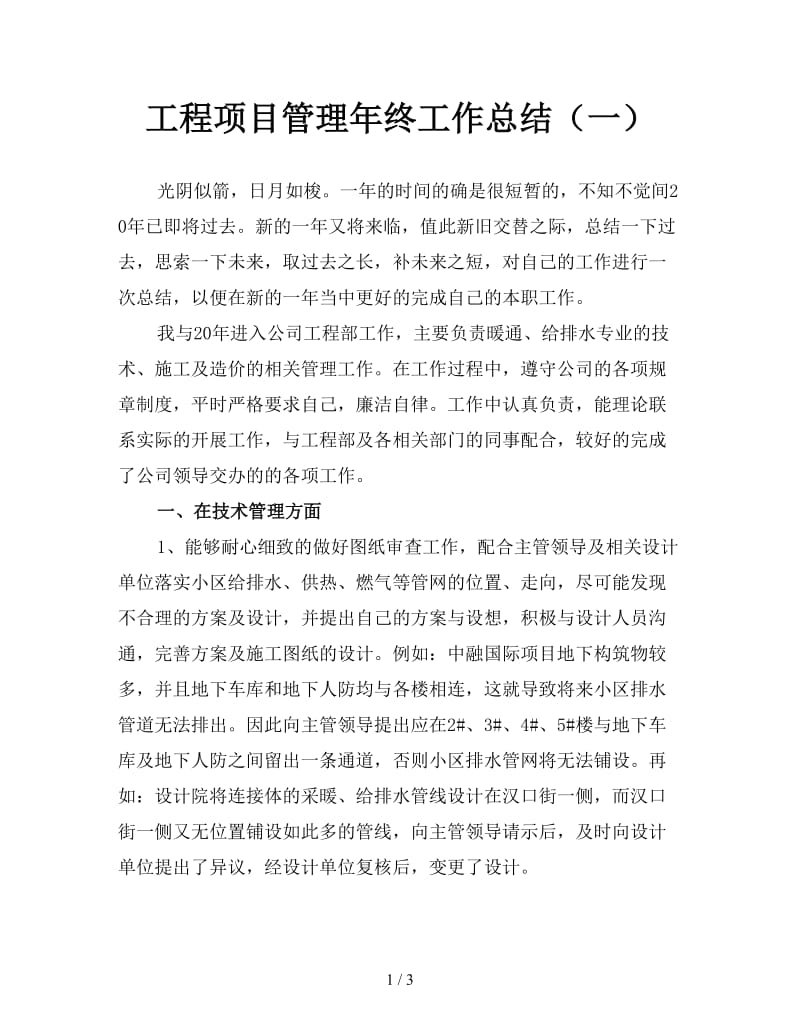 工程项目管理年终工作总结（一）.doc_第1页