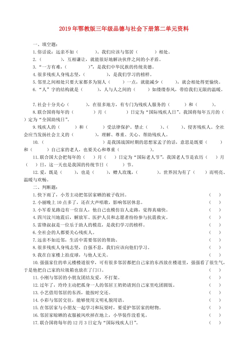 2019年鄂教版三年级品德与社会下册第二单元资料.doc_第1页