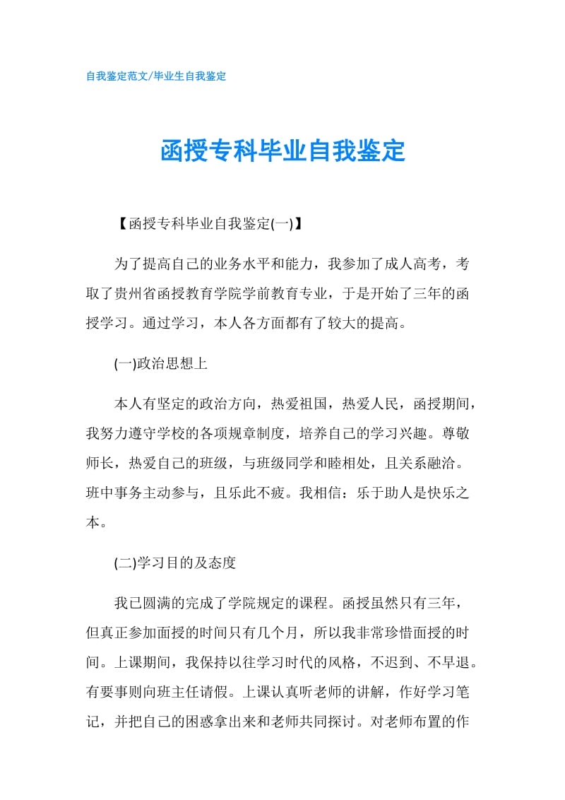 函授专科毕业自我鉴定.doc_第1页