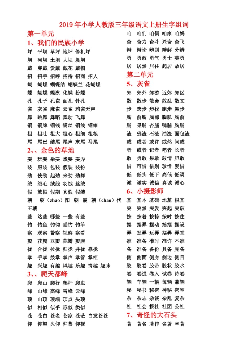 2019年小学人教版三年级语文上册生字组词.doc_第1页