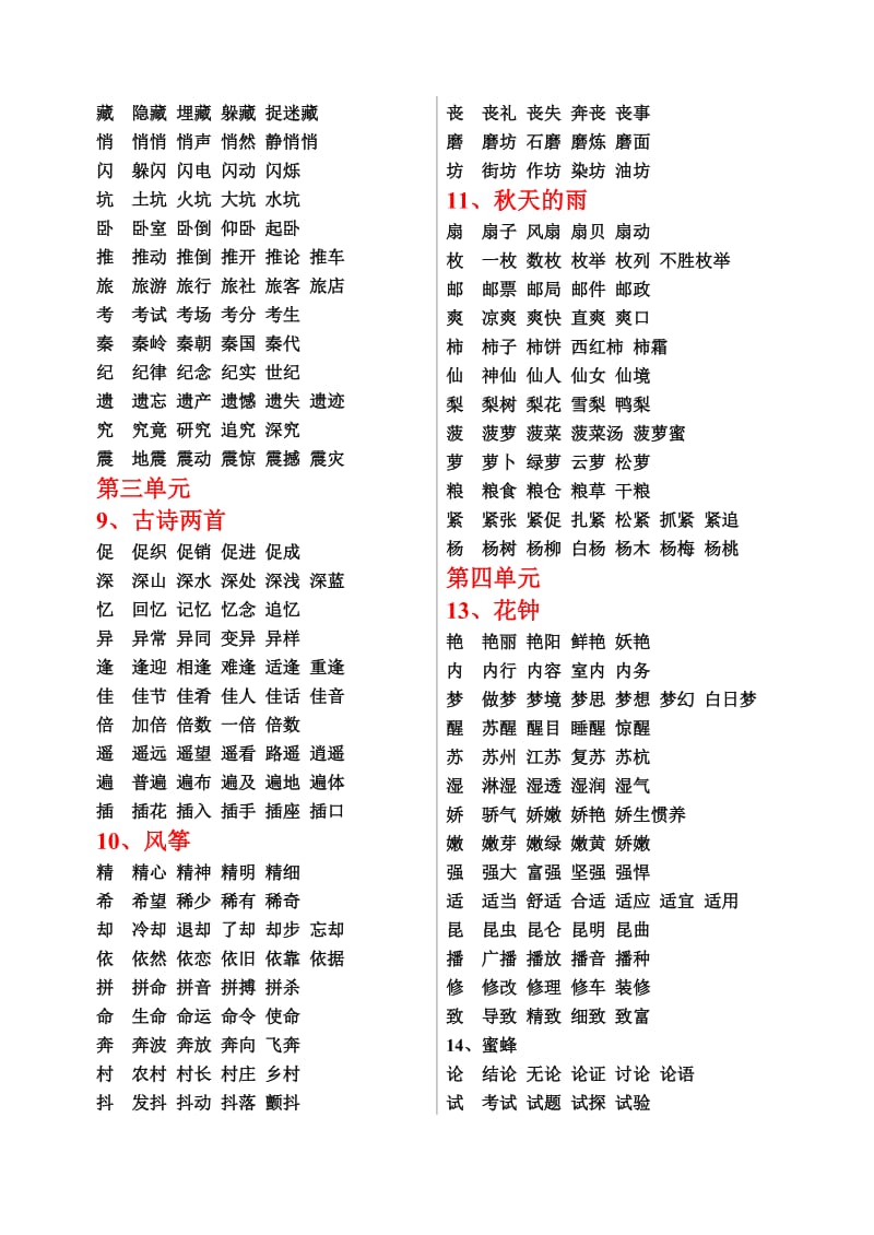 2019年小学人教版三年级语文上册生字组词.doc_第2页