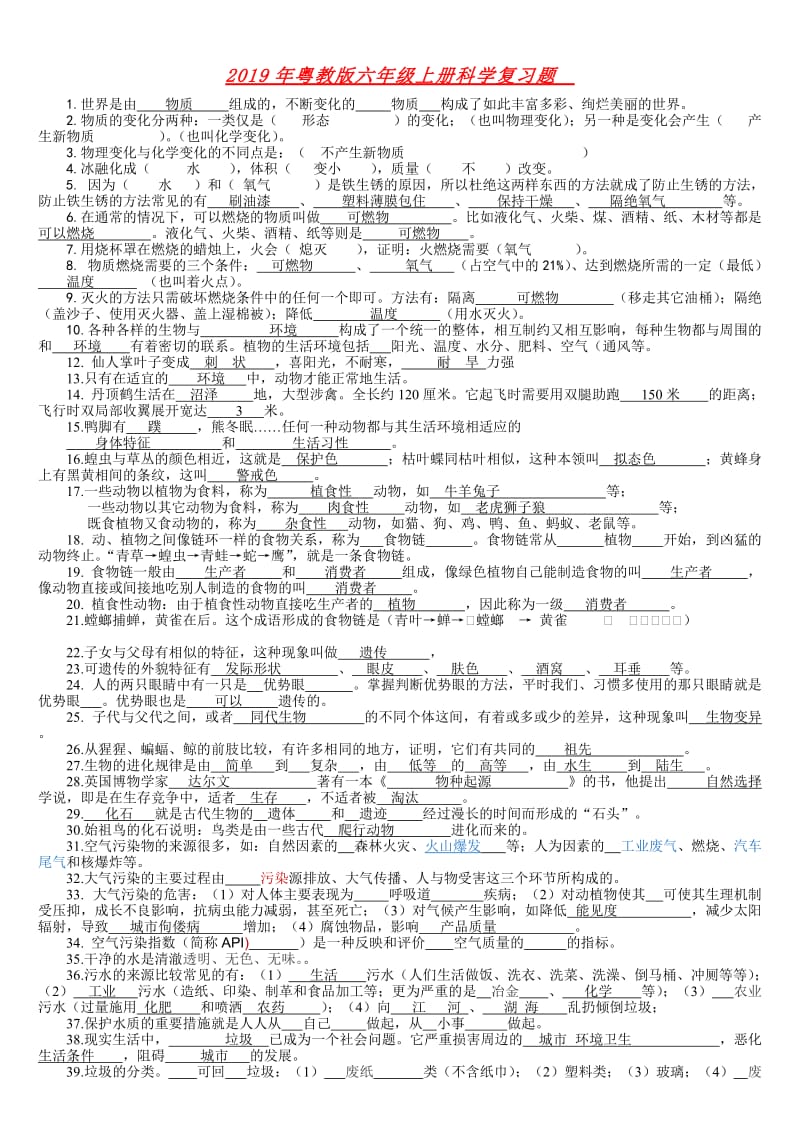 2019年粤教版六年级上册科学复习题.doc_第1页