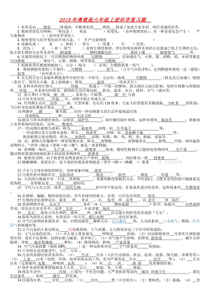 2019年粵教版六年級上冊科學(xué)復(fù)習(xí)題.doc