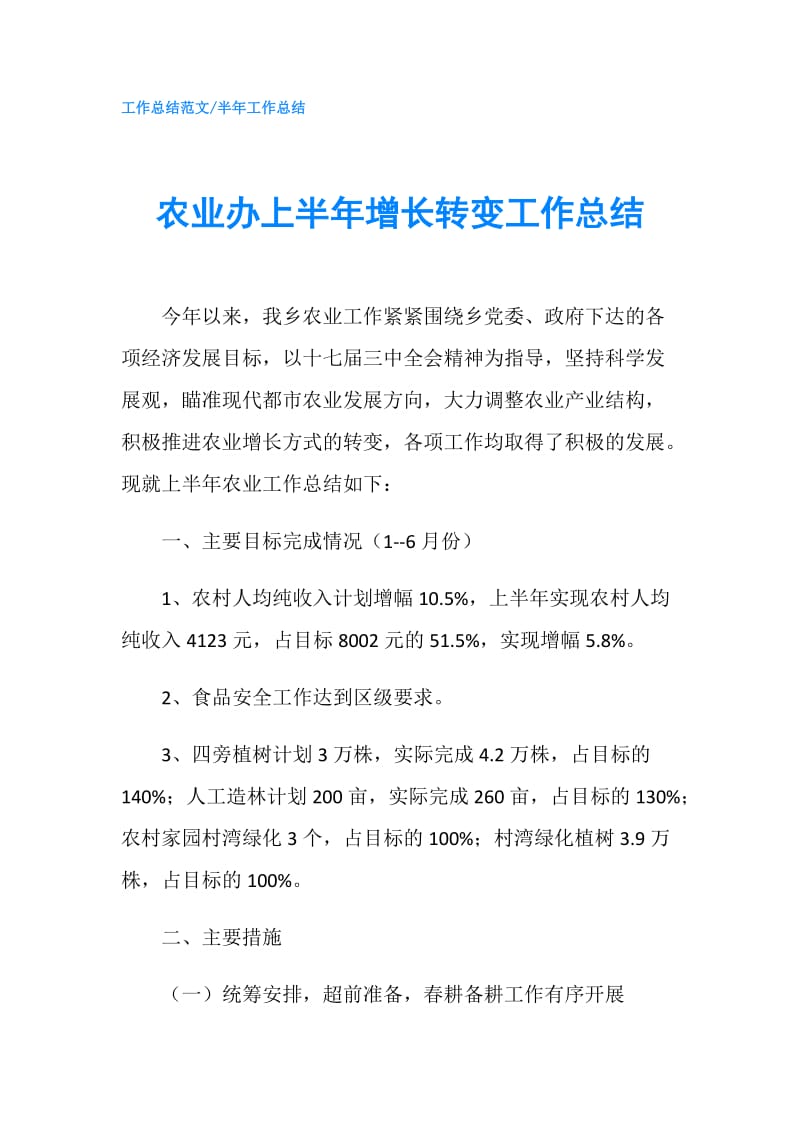 农业办上半年增长转变工作总结.doc_第1页