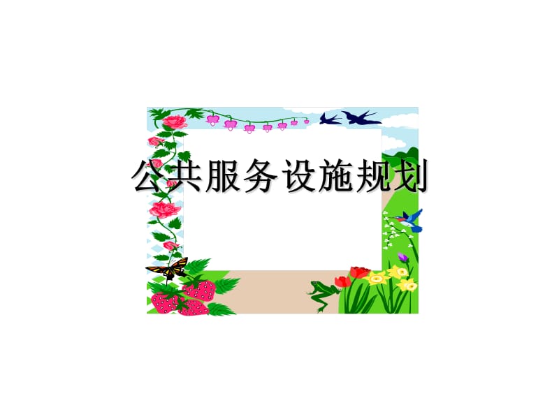 公共服务设施用地规划.ppt_第1页