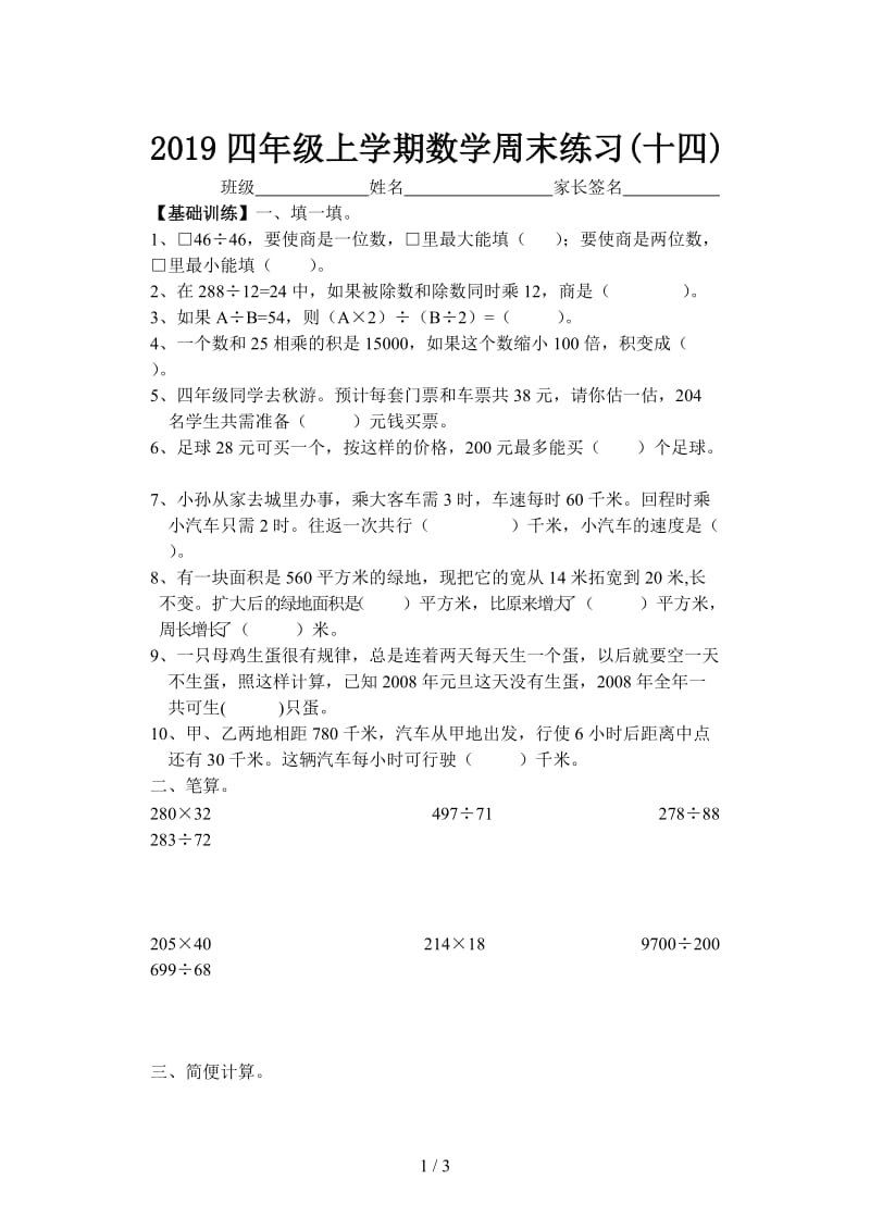 2019四年级上学期数学周末练习(十四).doc_第1页