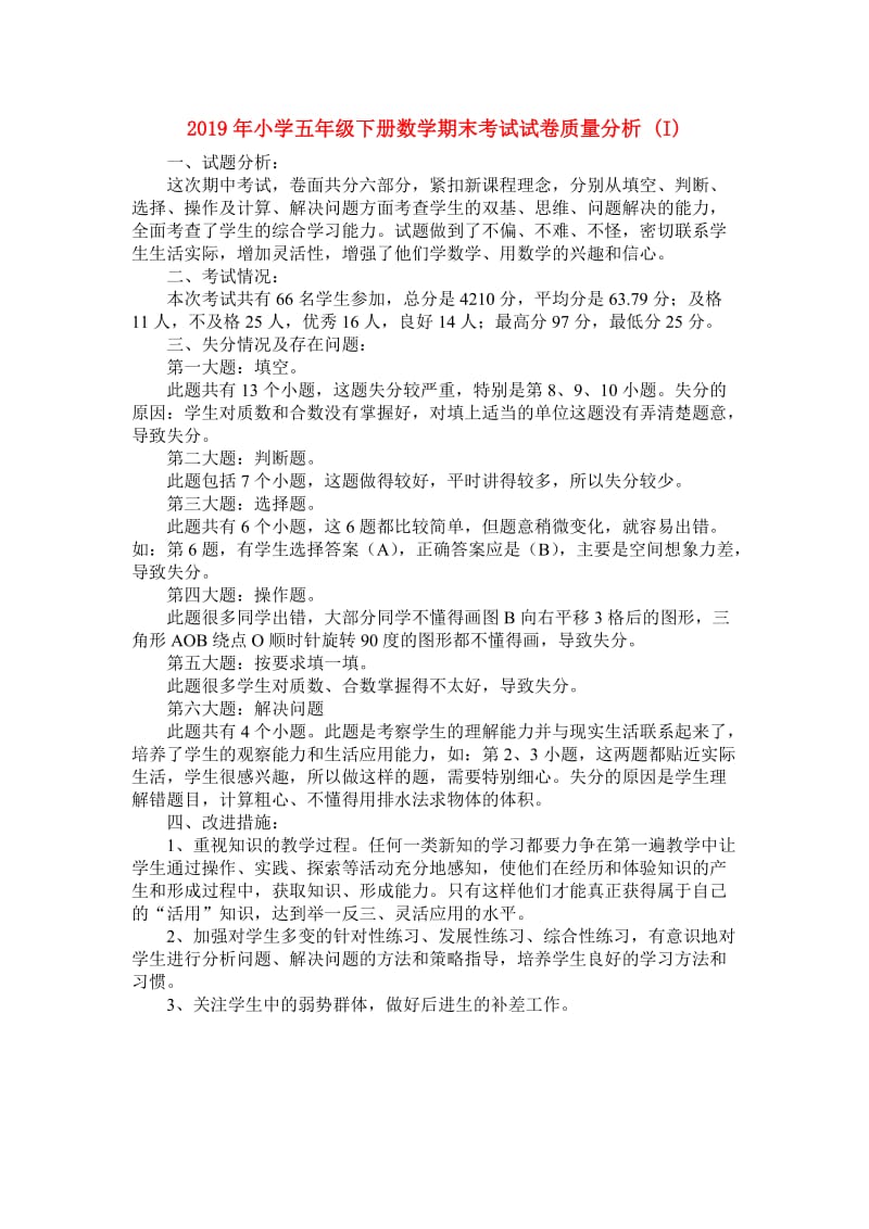 2019年小学五年级下册数学期末考试试卷质量分析 (I).doc_第1页