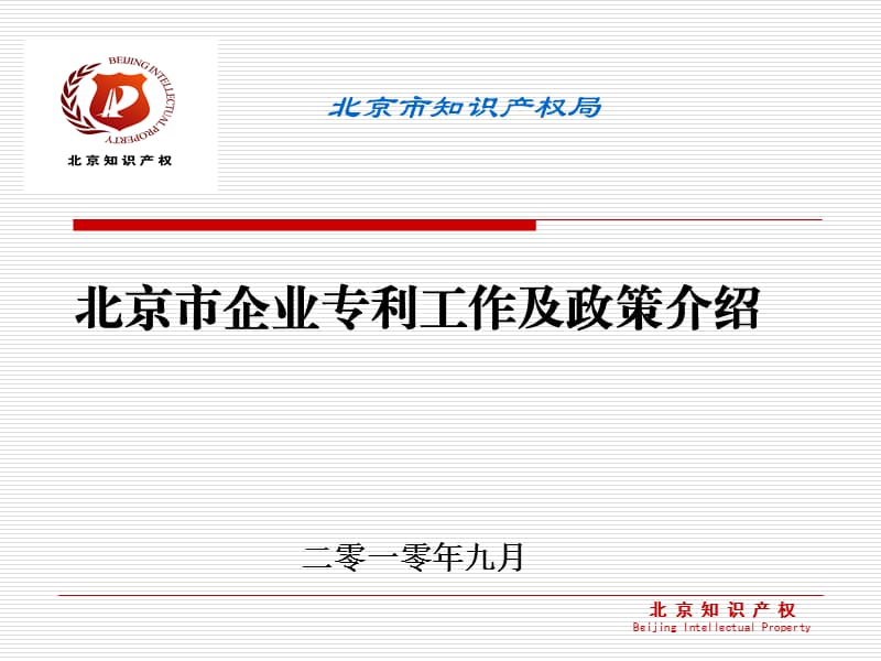 北京市企业专利工作相关情况介绍.ppt_第1页