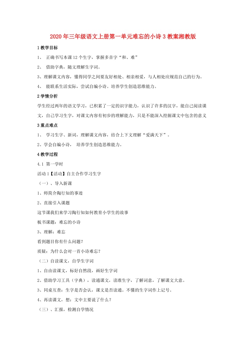 2020年三年级语文上册第一单元难忘的小诗3教案湘教版.doc_第1页