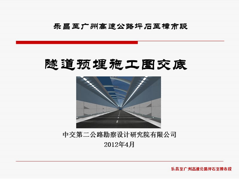 二院广乐高速预留预埋交底.ppt_第1页