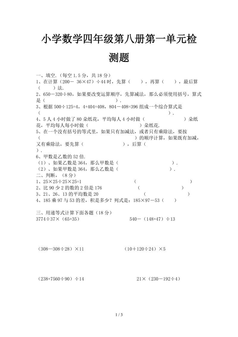 2019小学数学四年级第八册第一单元检测题.doc_第1页