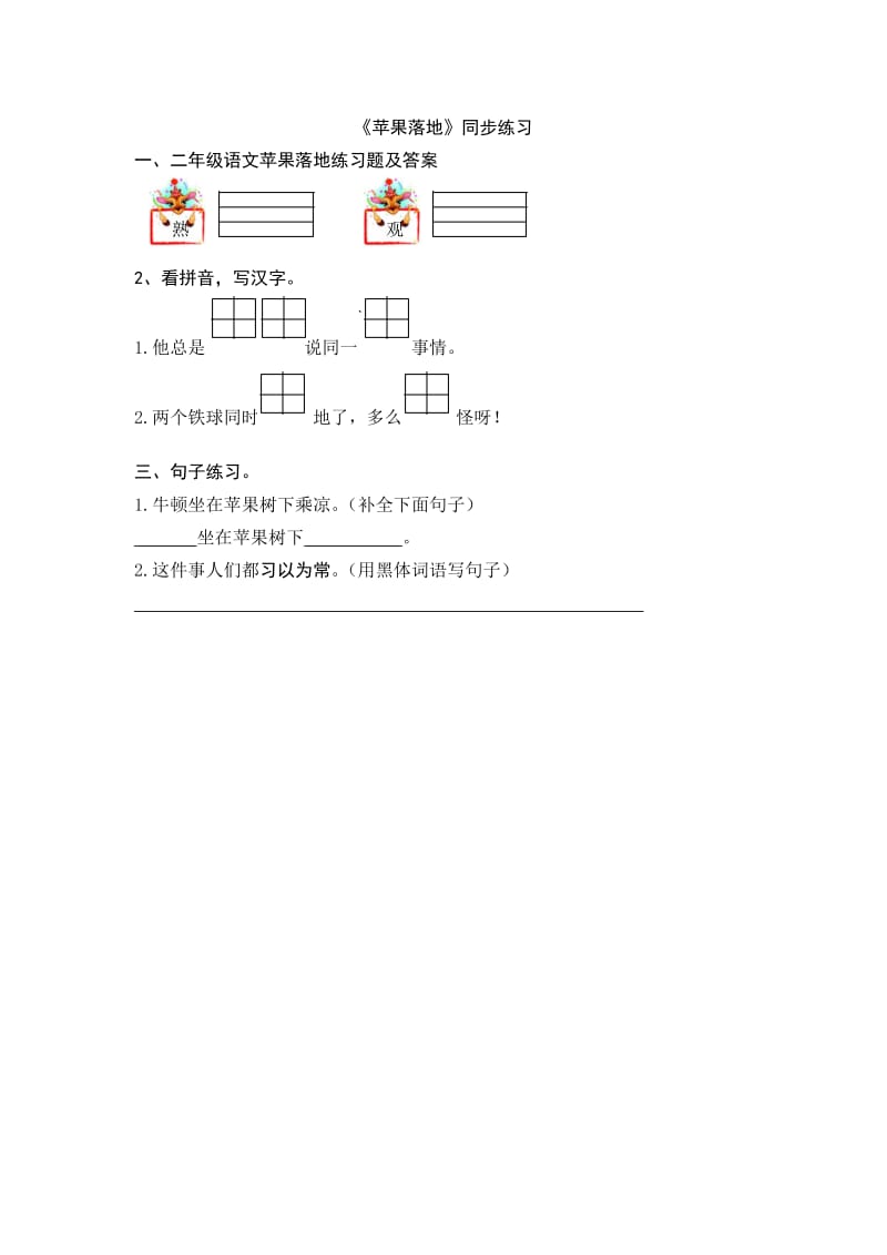 二年级语文苹果落地练习题及答案.doc_第1页