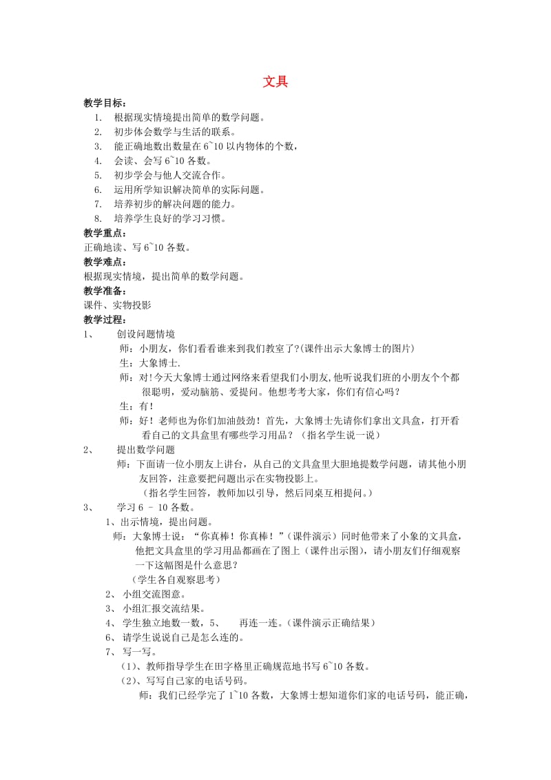 一年级数学上册 文具教案3 北师大版.doc_第1页