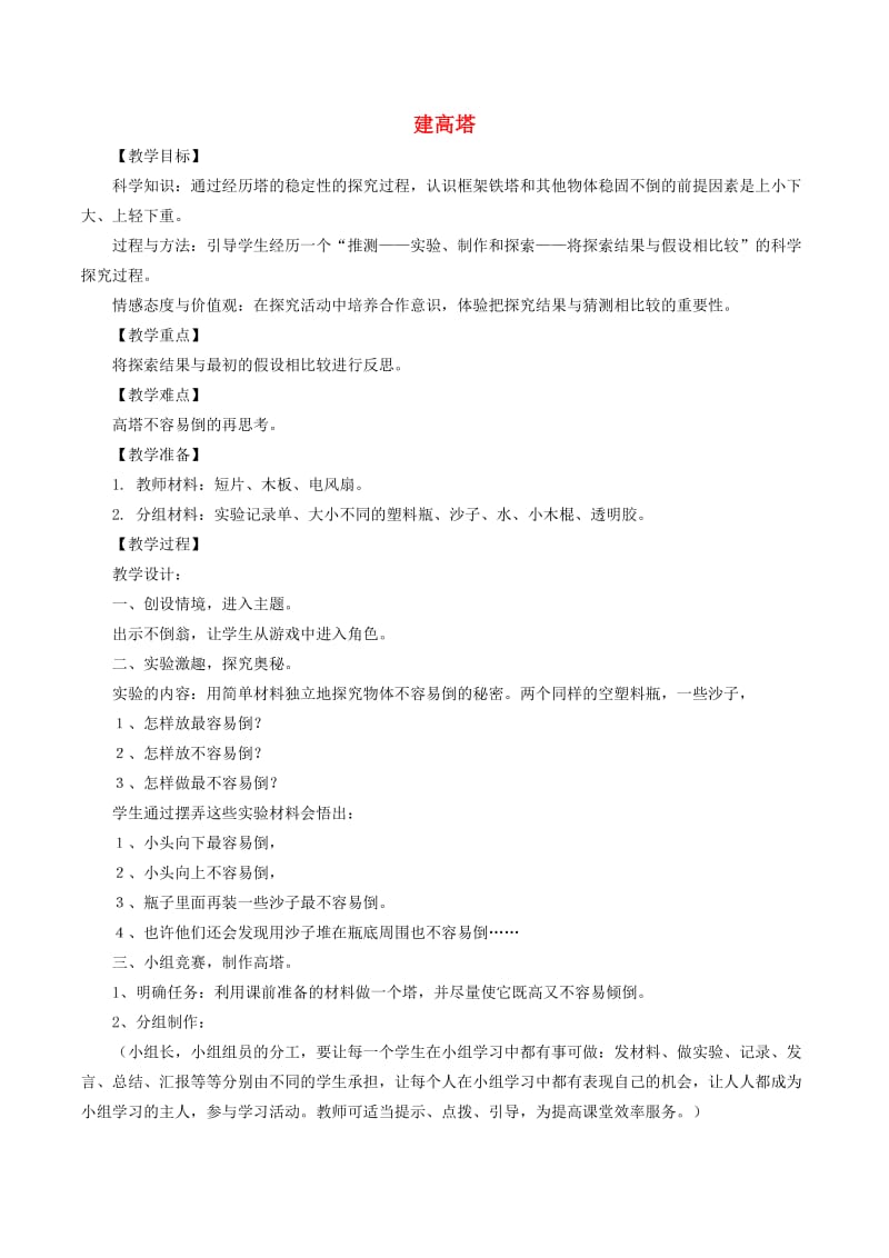 2019春六年级科学上册 2.6《建高塔》教案 （新版）教科版.doc_第1页