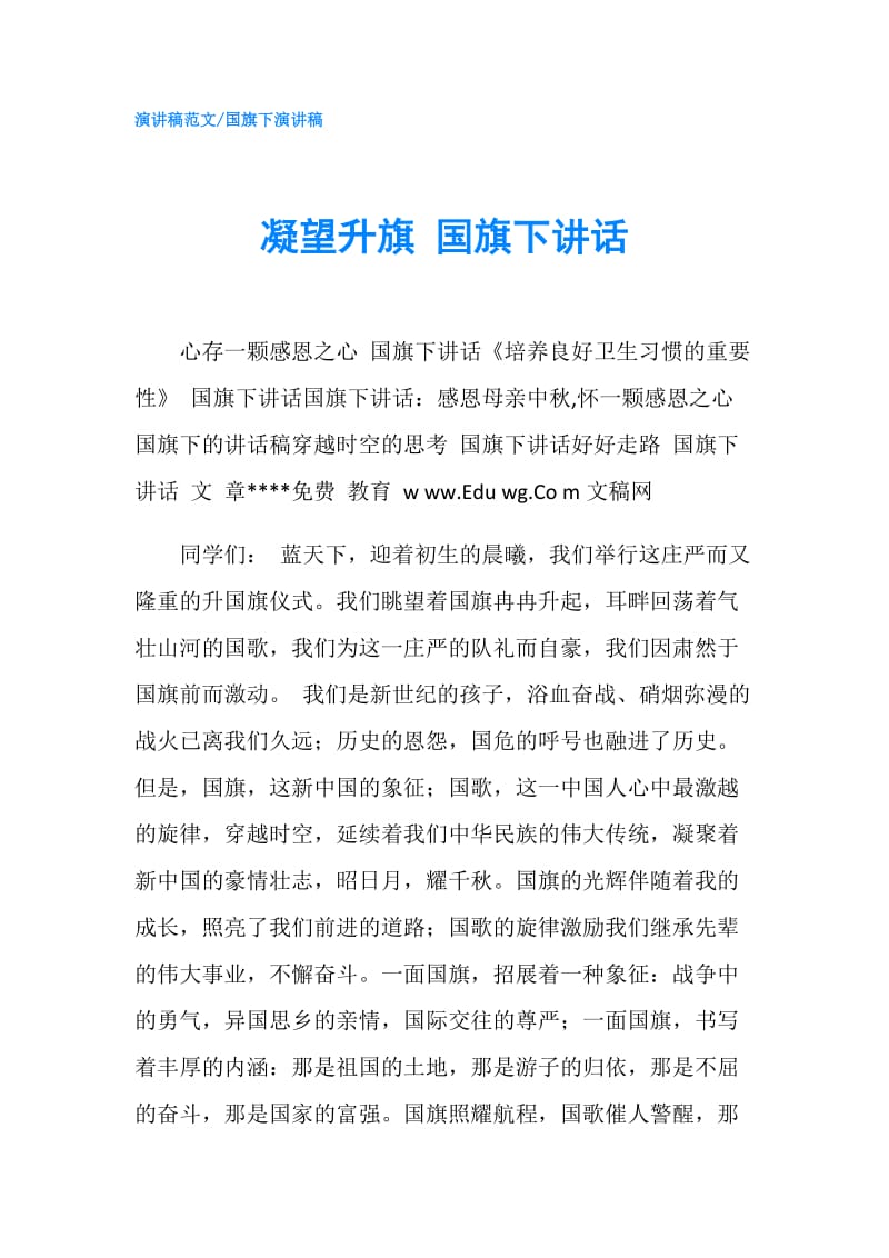 凝望升旗 国旗下讲话.doc_第1页