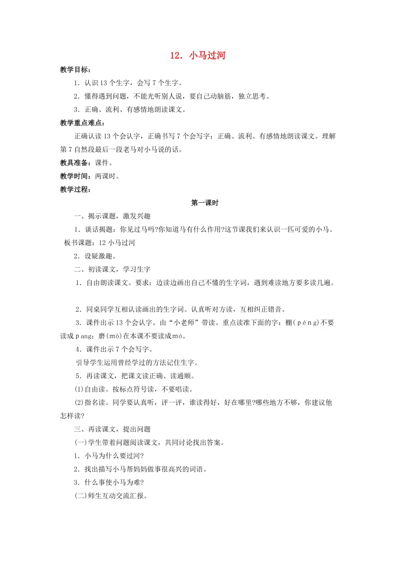 2019秋二年级语文上册 第7单元 小马过河教案 长春版.doc_第1页