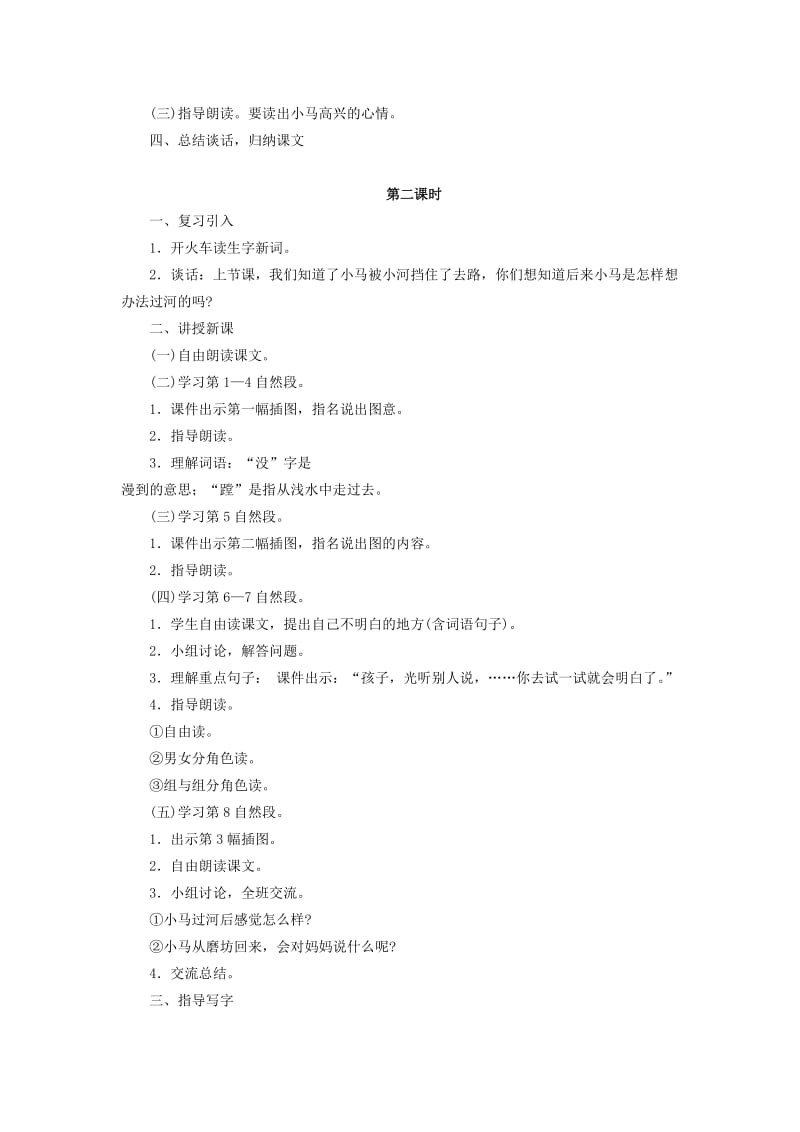 2019秋二年级语文上册 第7单元 小马过河教案 长春版.doc_第2页