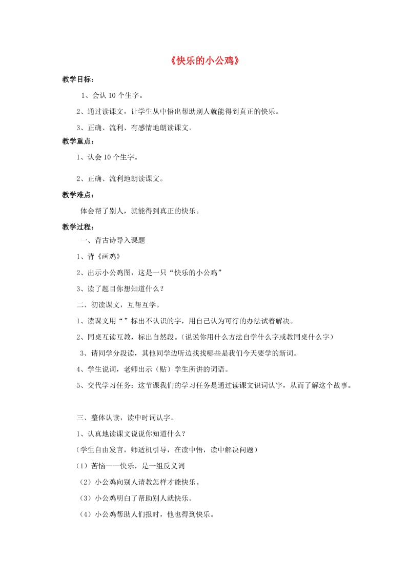 2019春一年级语文下册 16.2《快乐的小公鸡》教案 北师大版.doc_第1页