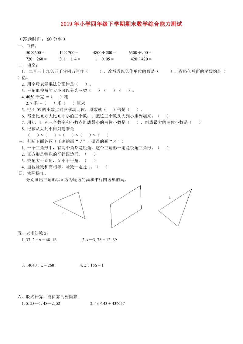 2019年小学四年级下学期期末数学综合能力测试.doc_第1页