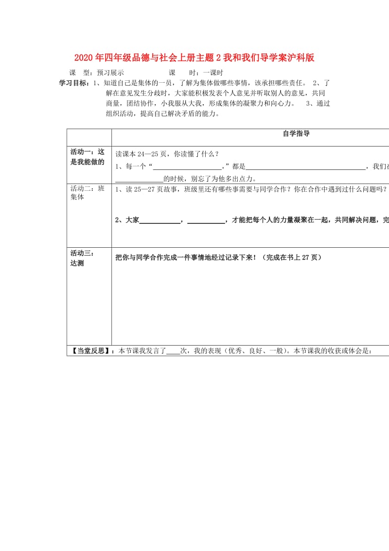 2020年四年级品德与社会上册主题2我和我们导学案沪科版.doc_第1页