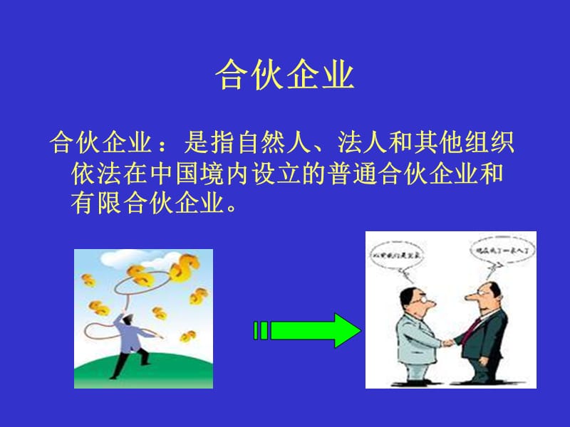 个人独资企业和合伙企业.ppt_第3页