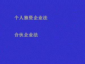 個(gè)人獨(dú)資企業(yè)和合伙企業(yè).ppt