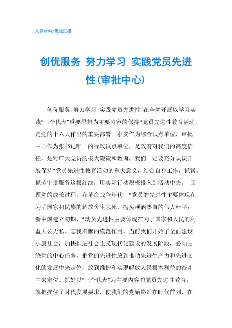 创优服务 努力学习 实践党员先进性(审批中心).doc_第1页