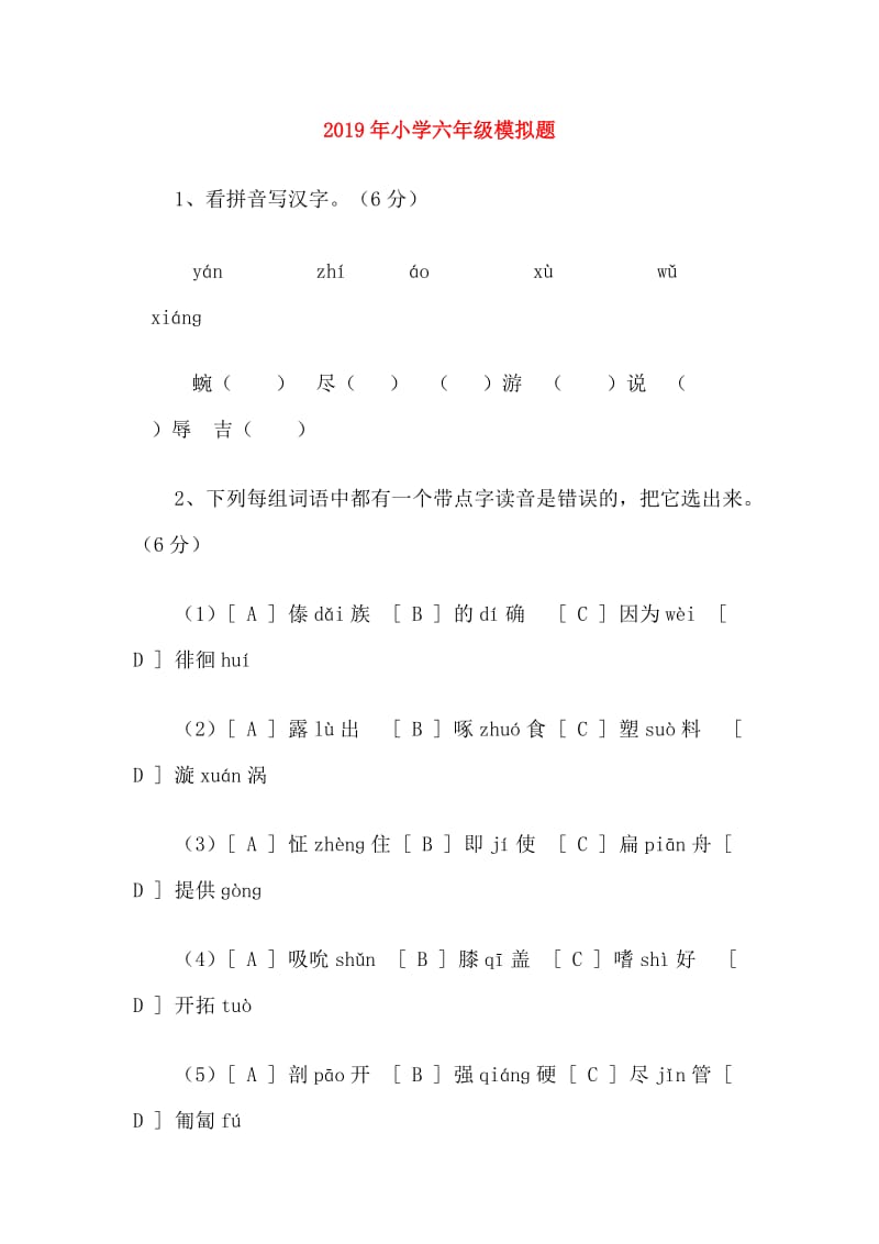 2019年小学六年级模拟题.doc_第1页