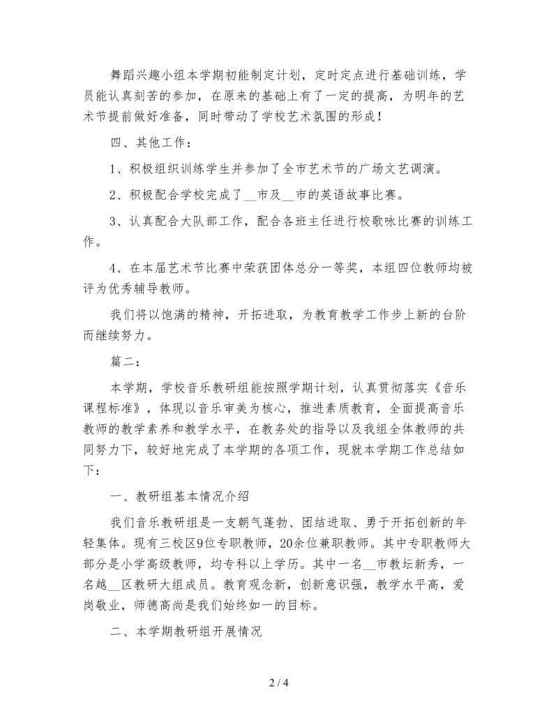 小学音乐教研组工作个人总结.doc_第2页