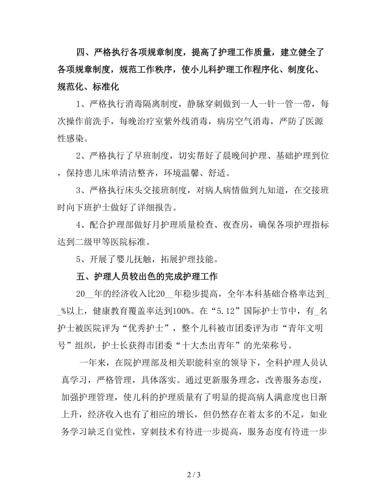 新儿科护士年终工作总结（一）.doc_第2页