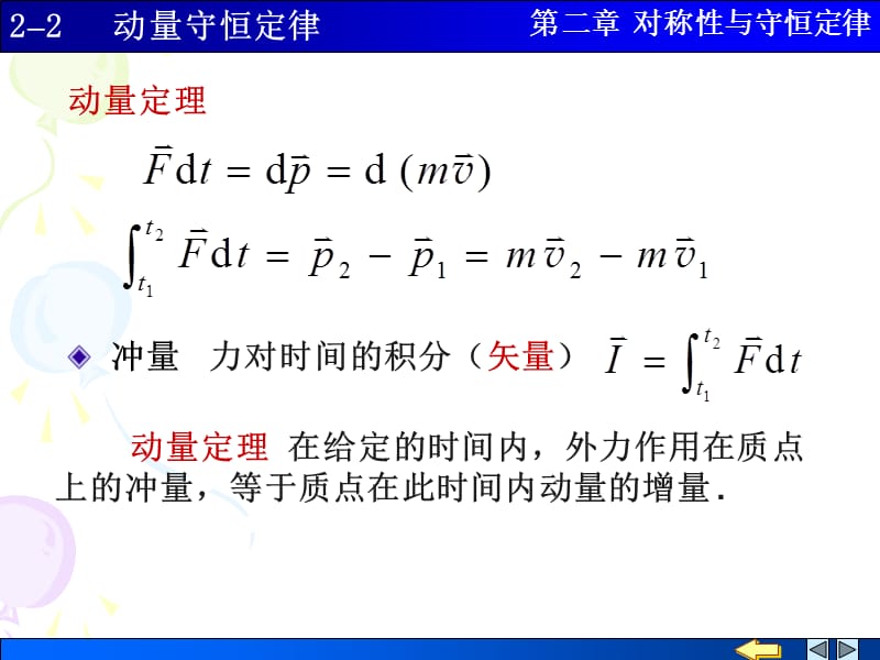 大学物理学施建青版上册上课课件2动量守恒定律.ppt_第2页