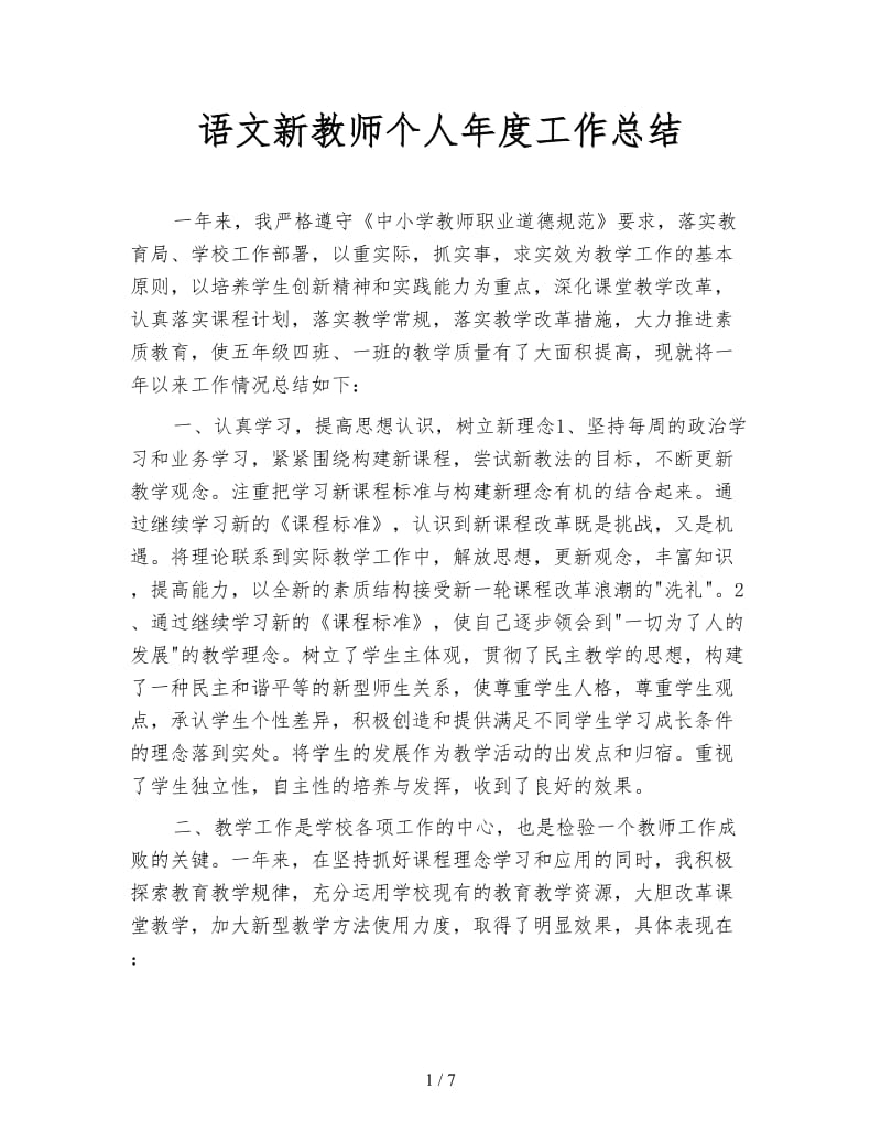 语文新教师个人年度工作总结.doc_第1页