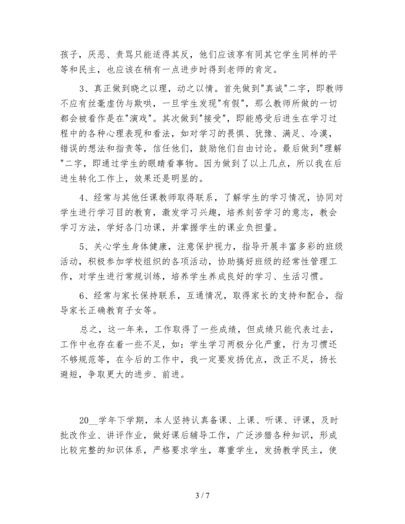 语文新教师个人年度工作总结.doc_第3页