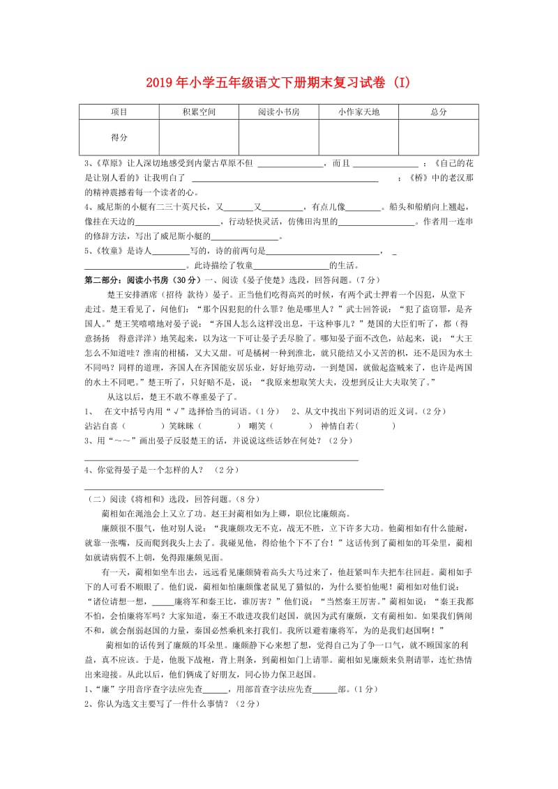 2019年小学五年级语文下册期末复习试卷 (I).doc_第1页