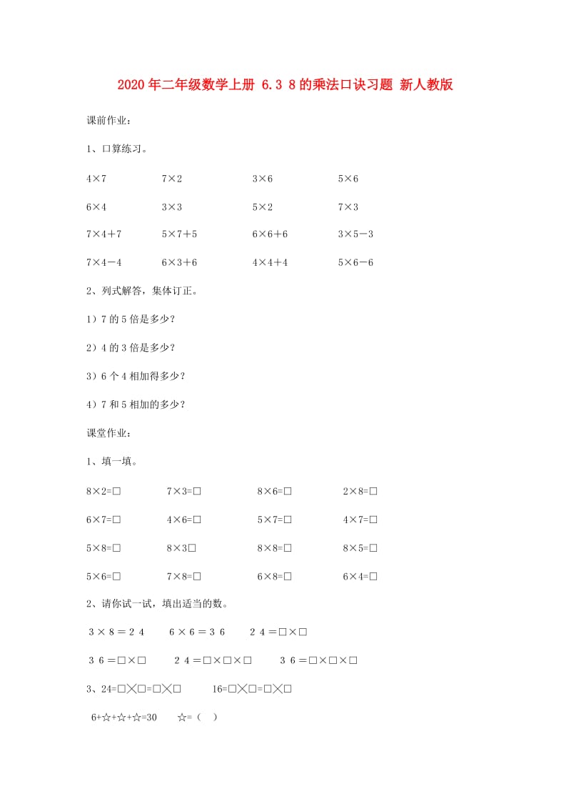 2020年二年级数学上册 6.3 8的乘法口诀习题 新人教版.doc_第1页