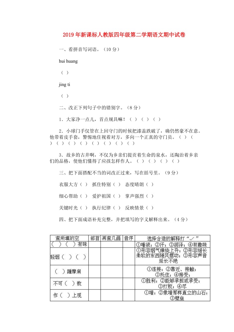 2019年新课标人教版四年级第二学期语文期中试卷.doc_第1页