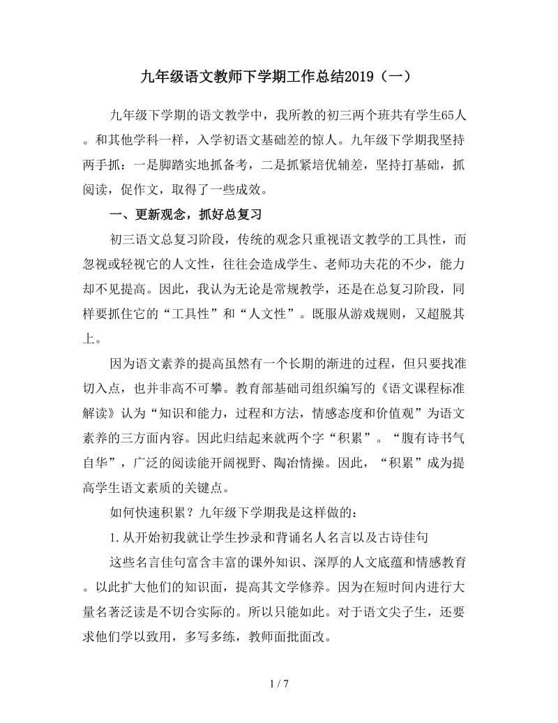 九年级语文教师下学期工作总结2019（一）.doc_第1页