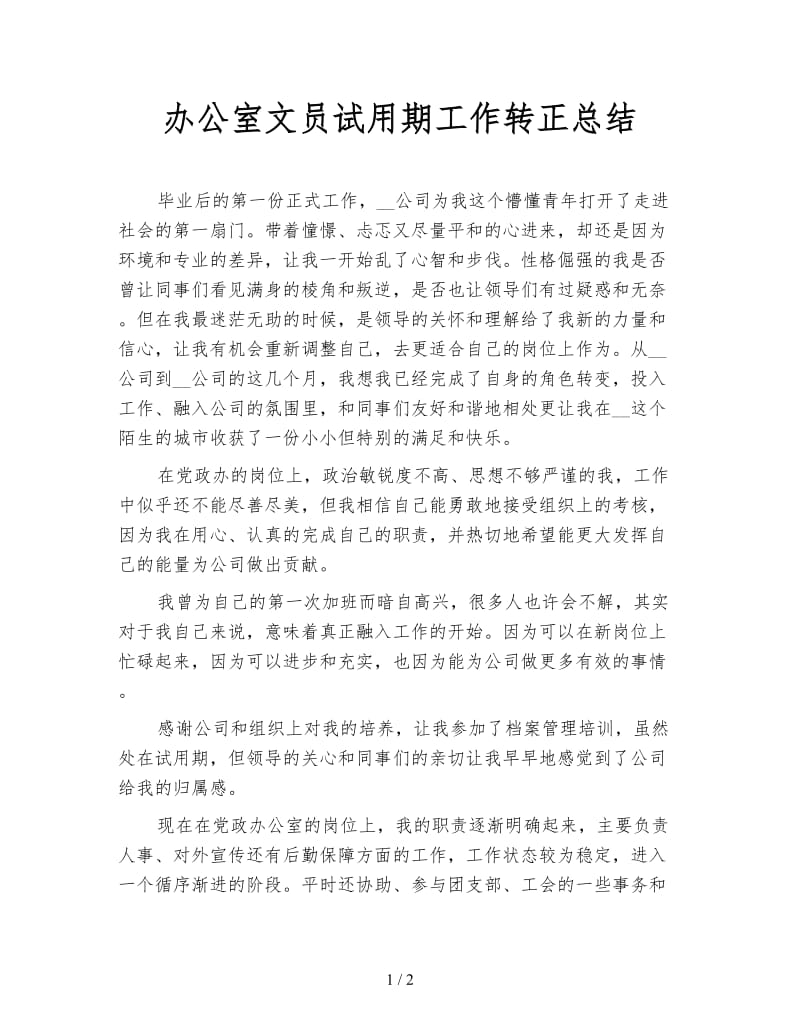 办公室文员试用期工作转正总结.doc_第1页