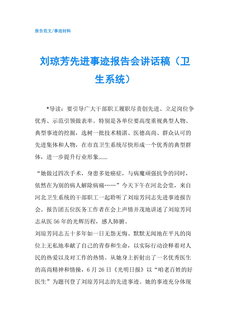 刘琼芳先进事迹报告会讲话稿（卫生系统）.doc_第1页