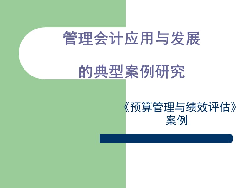 全面预算管理与绩效评估案例.ppt_第1页