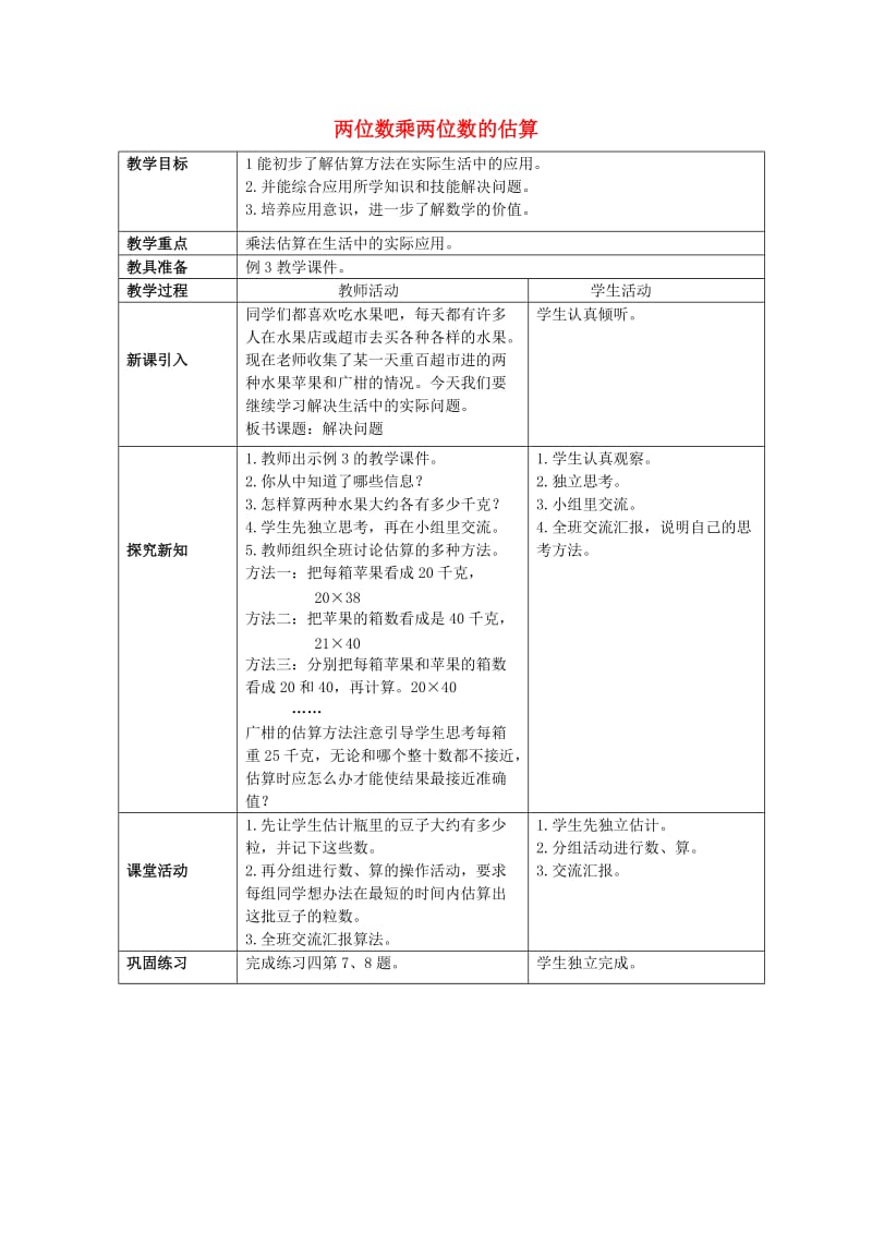 2019春三年级数学下册 1.1《两位数乘两位数的估算》教案 （新版）西师大版.doc_第1页