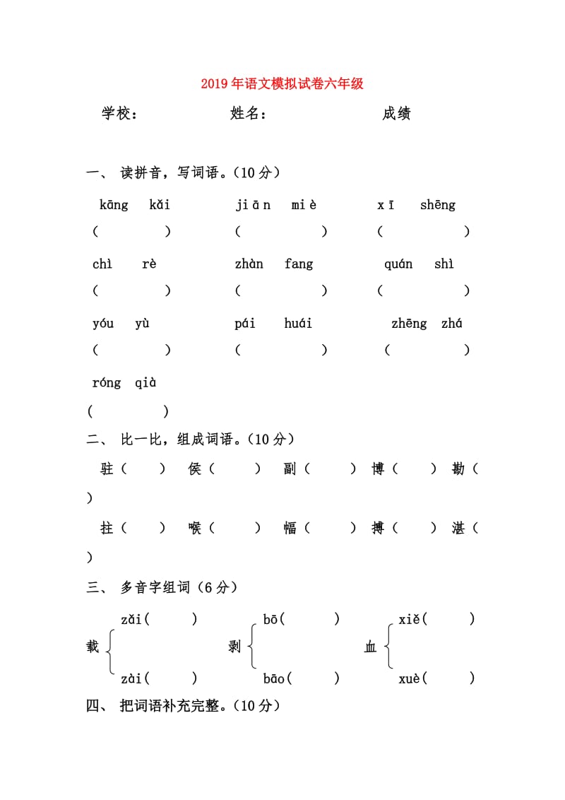 2019年语文模拟试卷六年级.doc_第1页