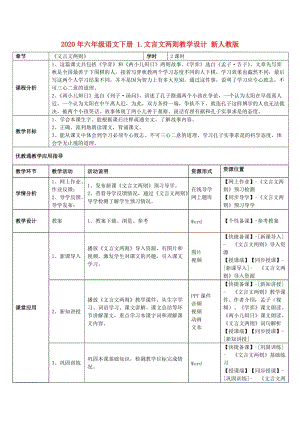 2020年六年級(jí)語(yǔ)文下冊(cè) 1.文言文兩則教學(xué)設(shè)計(jì) 新人教版.doc