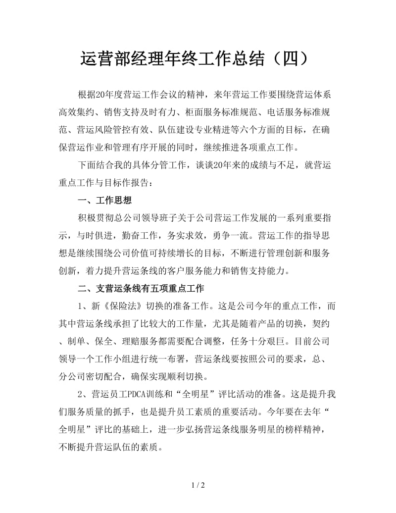 运营部经理年终工作总结（四）.doc_第1页