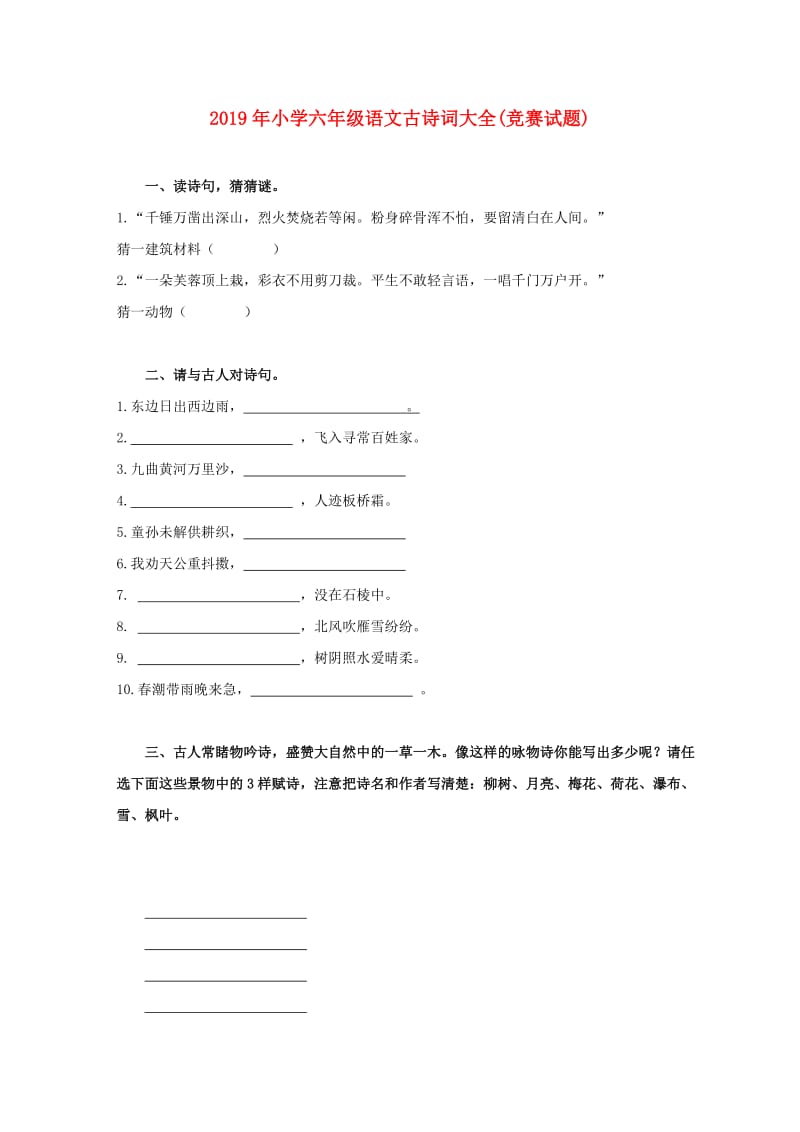 2019年小学六年级语文古诗词大全(竞赛试题).doc_第1页