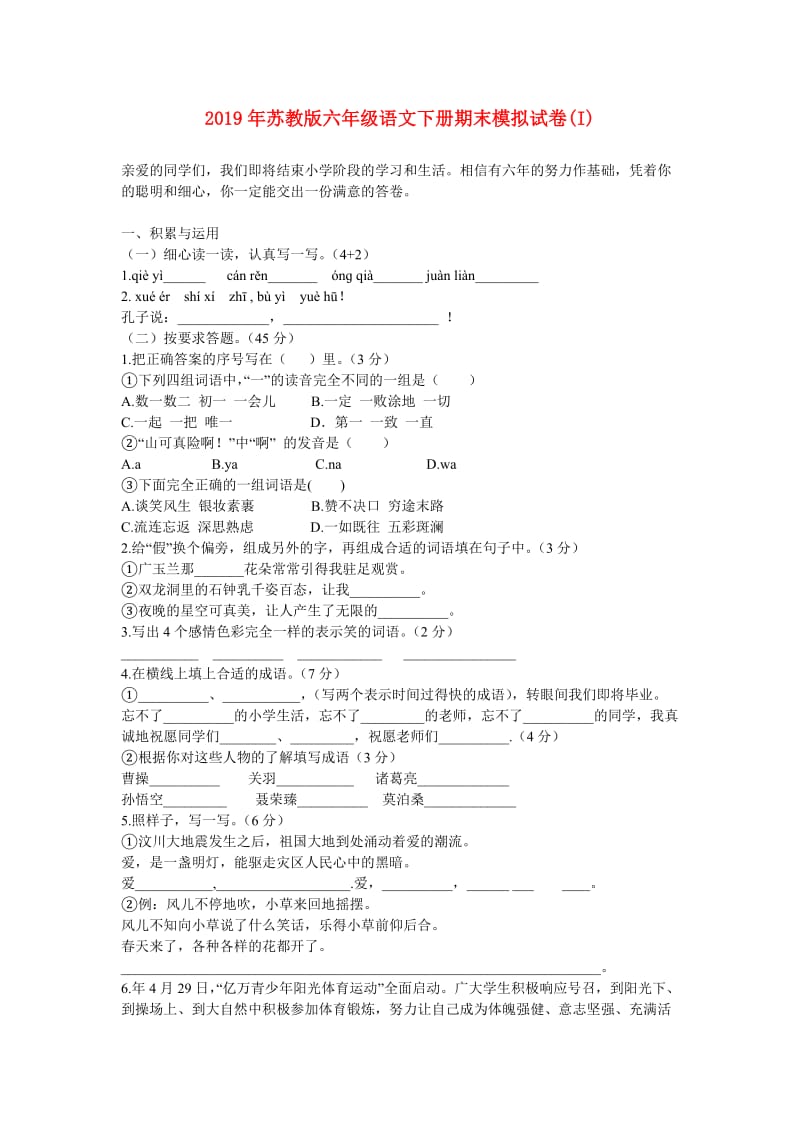 2019年苏教版六年级语文下册期末模拟试卷(I).doc_第1页