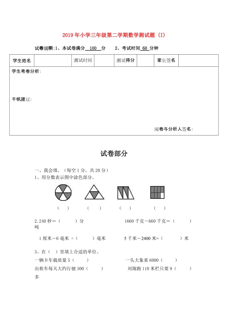 2019年小学三年级第二学期数学测试题 (I).doc_第1页